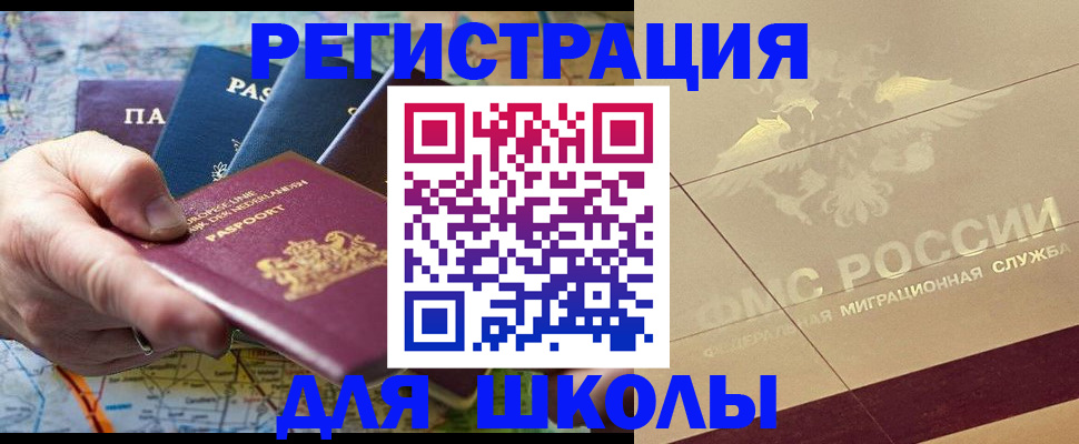 прописка для школы в Хвалынске